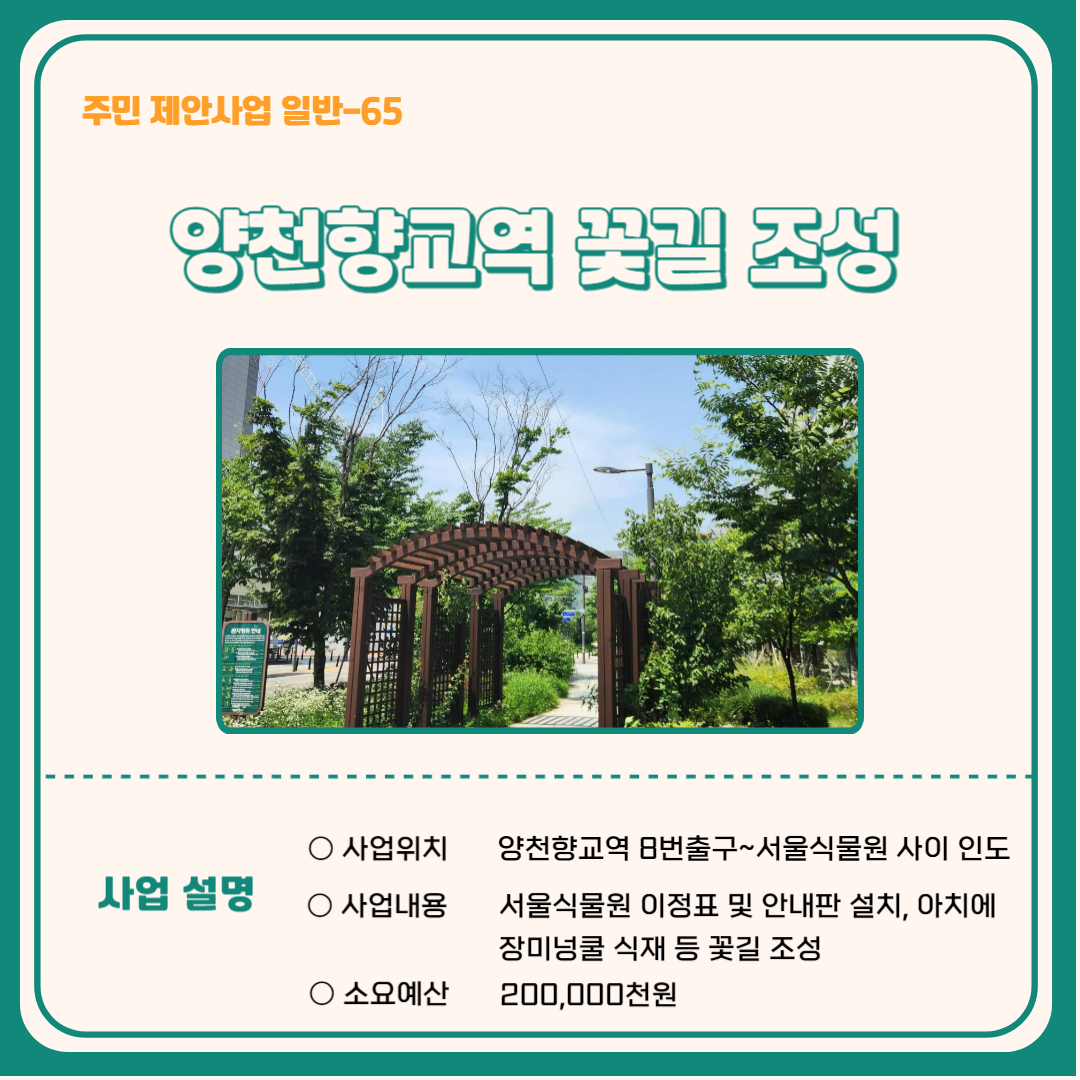 양천향교역 꽃길 조성