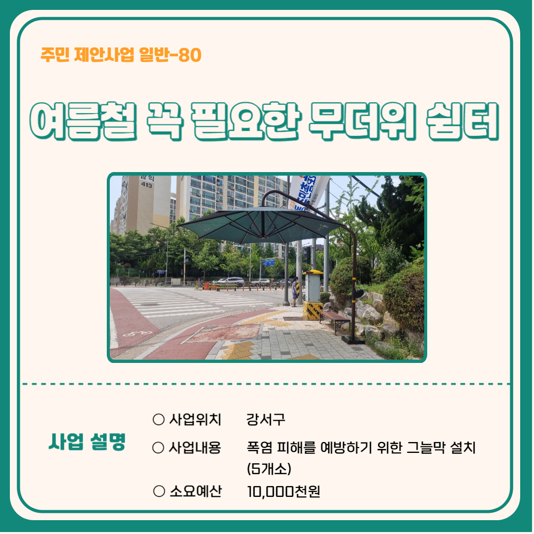 여름철 꼭 필요한 무더위 쉼터