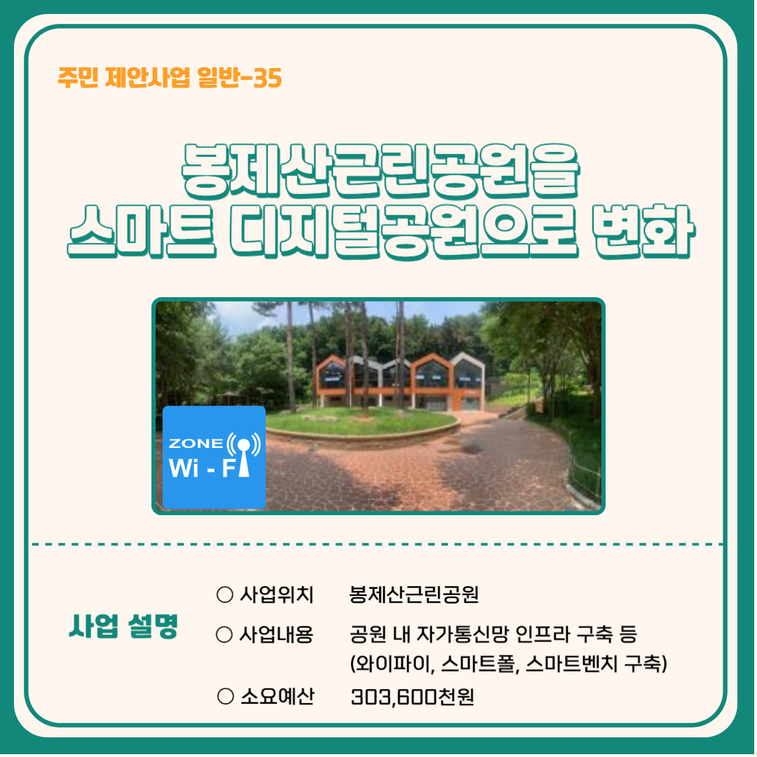 봉제산근린공원을 스마트 디지털공원으로 변화