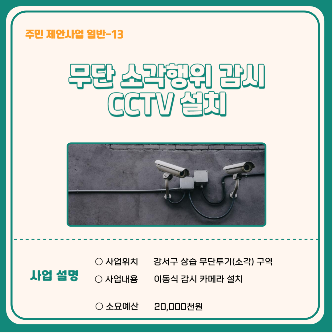 무단 소각행위 감시 CCTV 설치