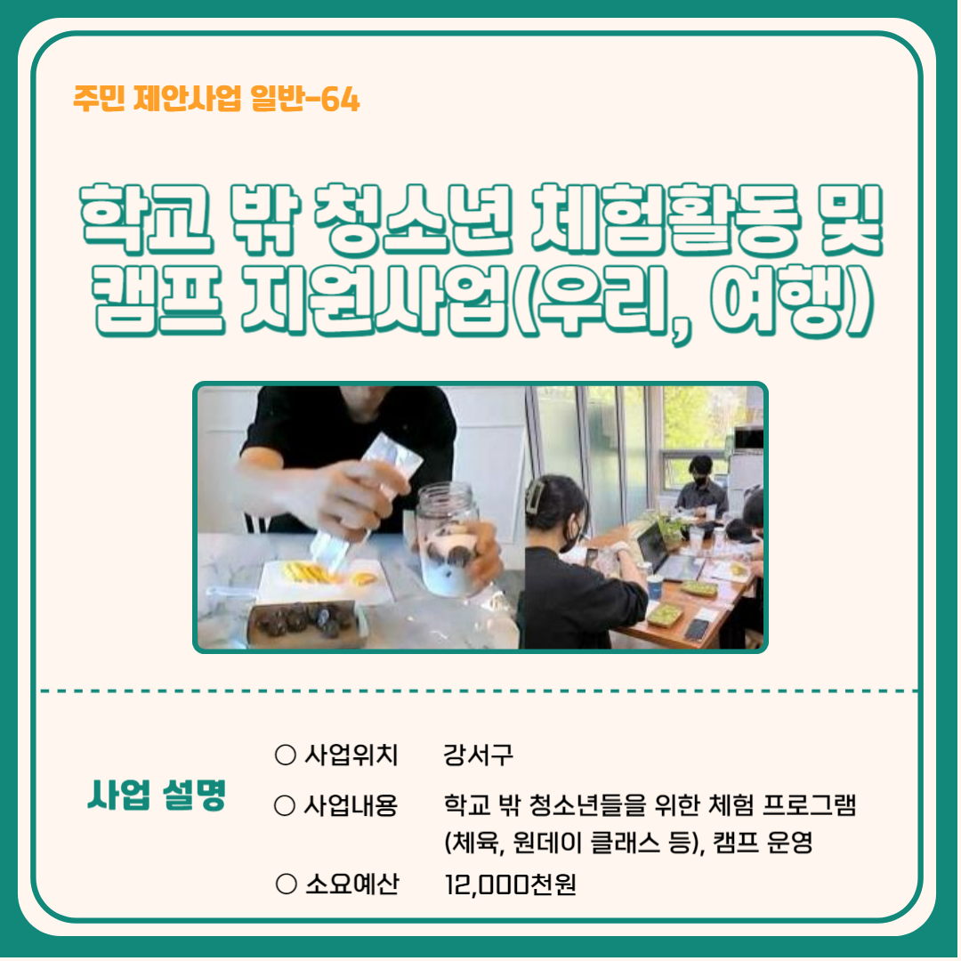 학교 밖 청소년 체험활동 및 캠프 지원사업(우리, 여행)