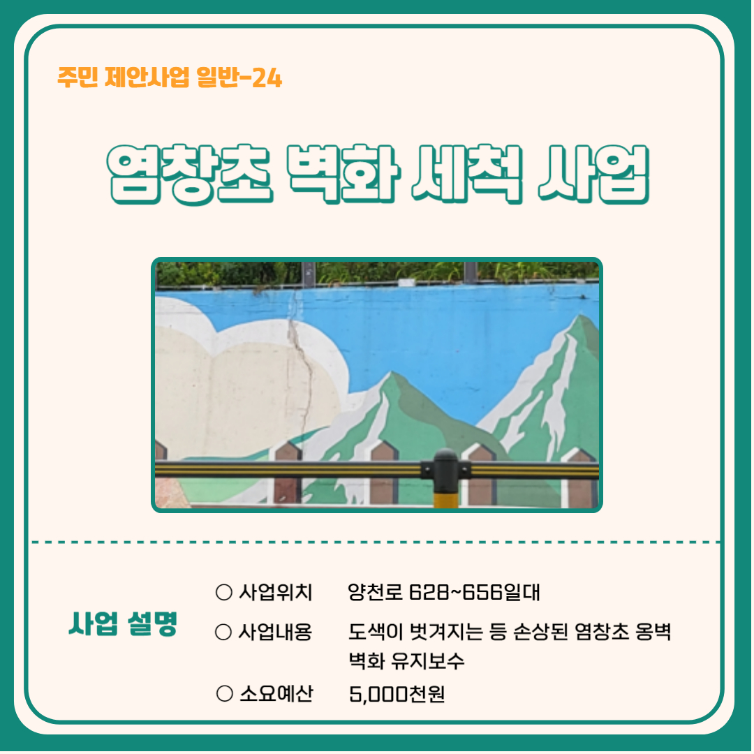 염창초 벽화 세척 사업