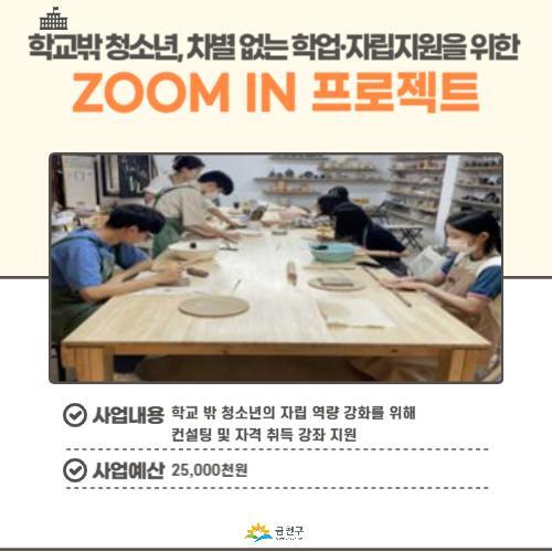 학교밖 청소년, 차별 없는 학업·자립 지원을 위한 ZOOM IN 프로젝트
