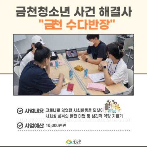 금천청소년 사건 해결사 “금천 수다반장”