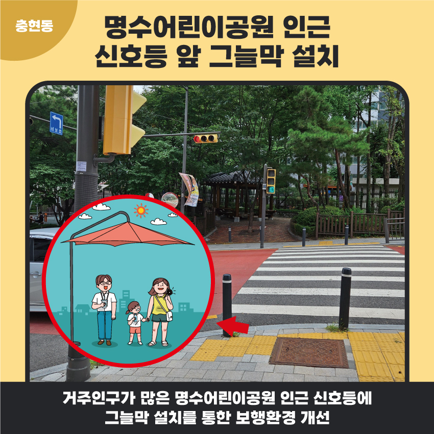 1. 명수어린이공원 인근 신호등 앞 그늘막 설치