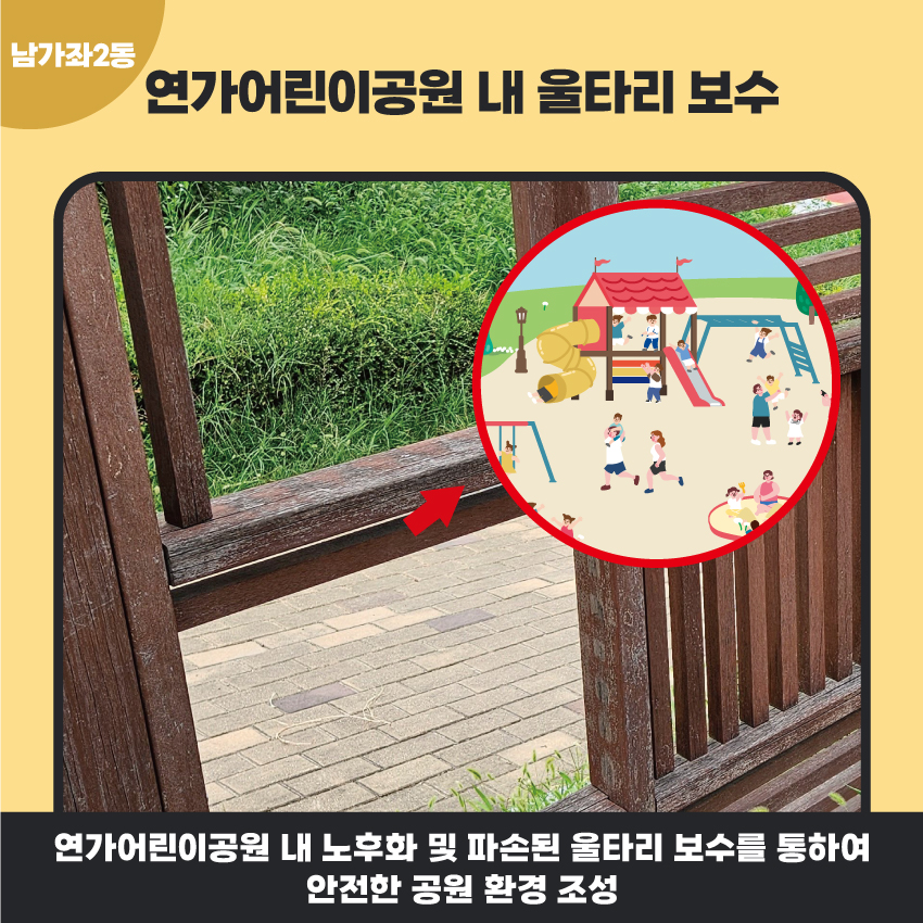 2. 연가어린이공원 내 울타리 보수
