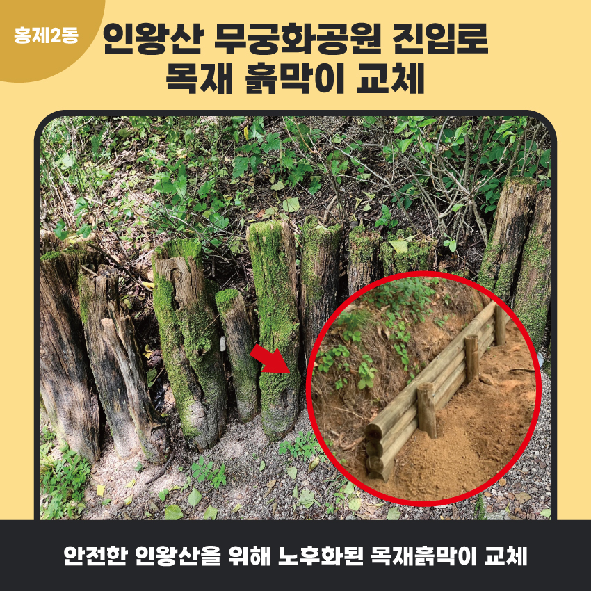 3. 인왕산 무궁화공원 진입로 목재 흙막이 교체