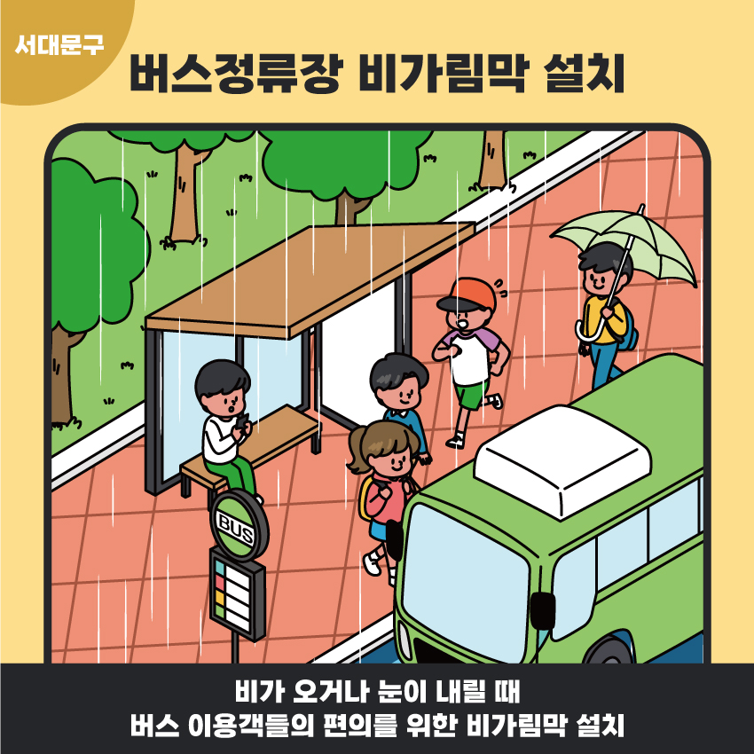 5. 버스정류장 비가림막 설치