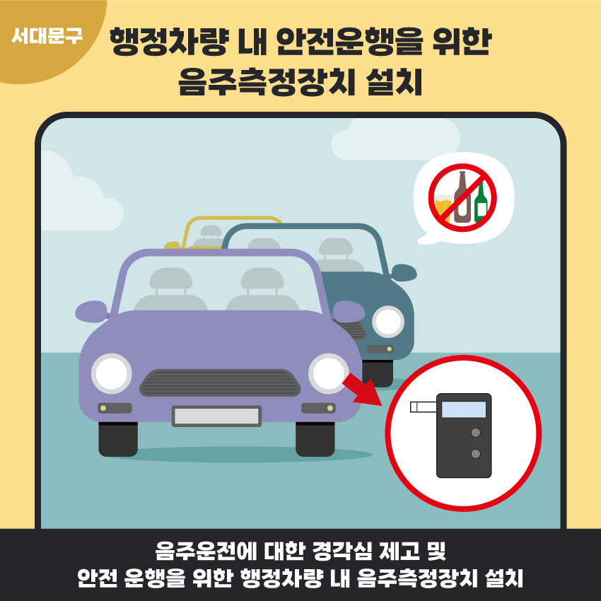 9. 행정차량 내 안전운행을 위한 음주측정장치 설치
