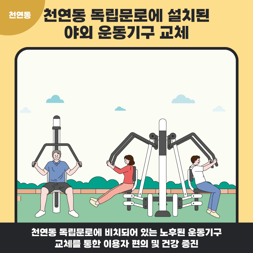 10. 천연동 독립문로에 설치된 야외 운동기구 교체