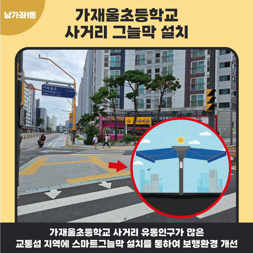 8. 가재울초등학교 사거리 그늘막 설치