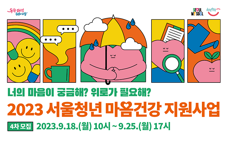 너의 마음이 궁금해? 위로가 필요해?
2023 서울청년 마음건강 지원사업

4차모집 : 2023.9.18.(월) 10시 ~ 9.25.(월) 17시