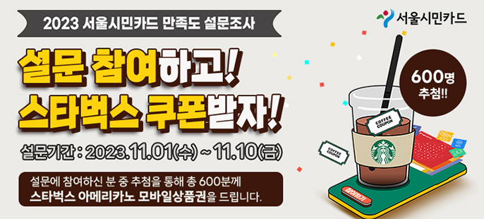 2023년 서울시민카드(앱) 이용만족도 설문조사