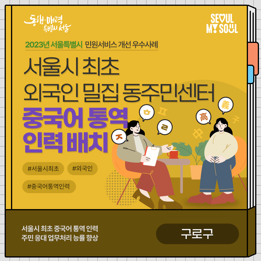 3. (구로구) 서울시 최초 외국인 밀집 동주민센터 중국어 통역 인력 배치