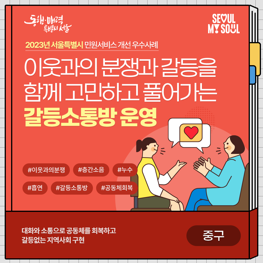 5. (중구) 이웃과의 분쟁과 갈등을 함께 고민하고 풀어가는 갈등소통방 운영