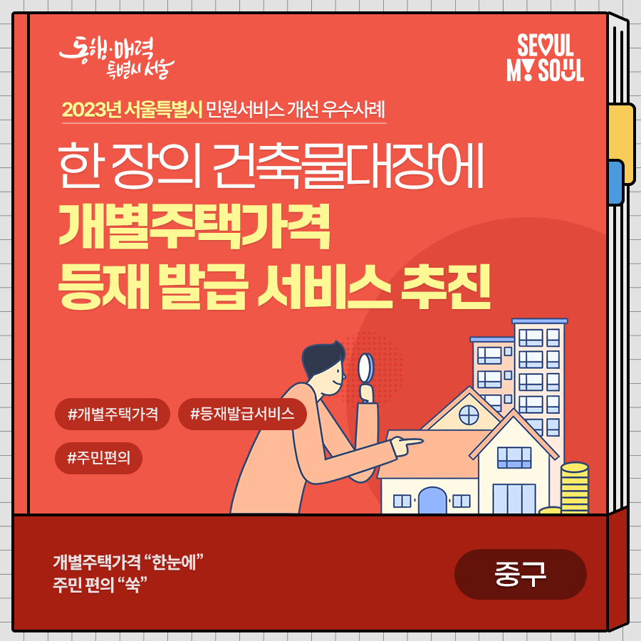 6. (중구) 한 장의 건축물대장에 '개별주택가격' 등재 발급 서비스 추진