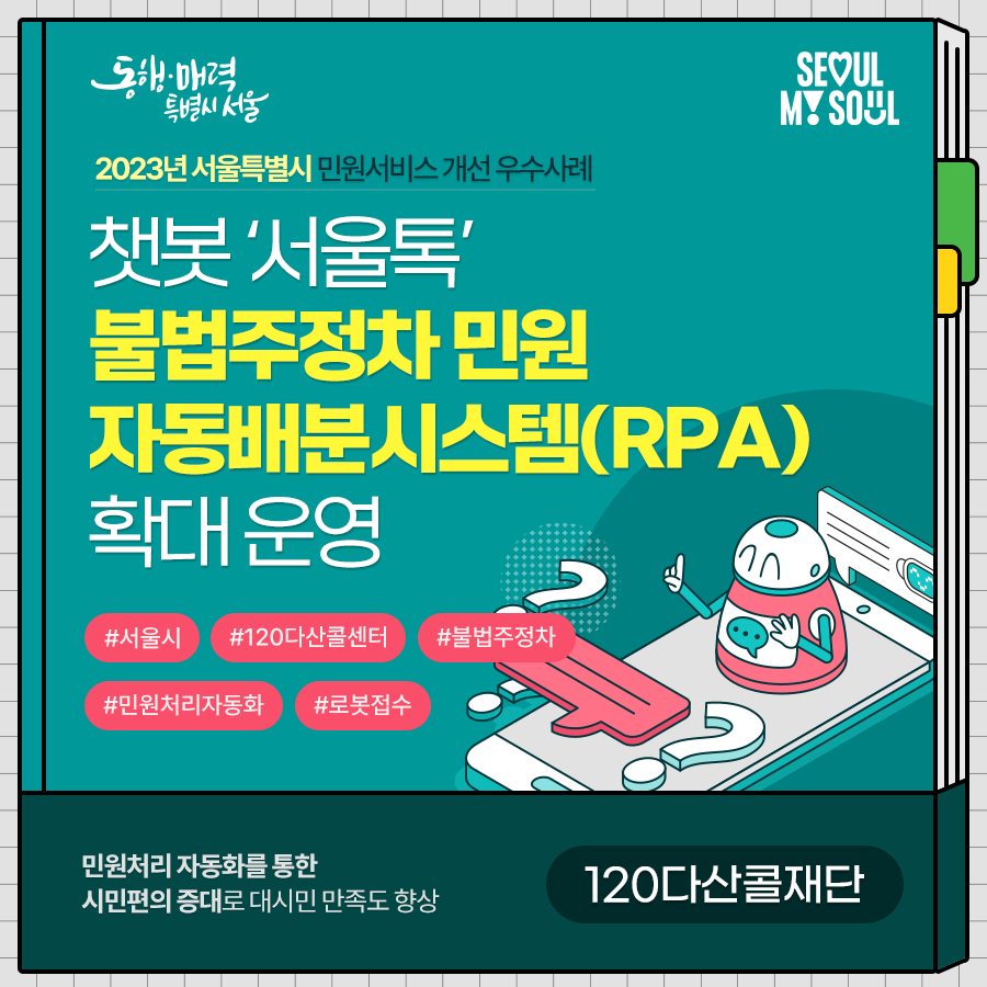 7. (120다산콜재단) 서울시 챗봇 현장민원 시스템 개선 및 자동분배(RPA) 확대 운영