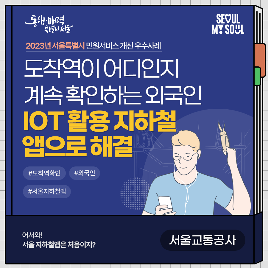 8. (서울교통공사) 도착역이 어디인지 계속 확인하는 외국인 IOT 활용 지하철 앱으로 해결
