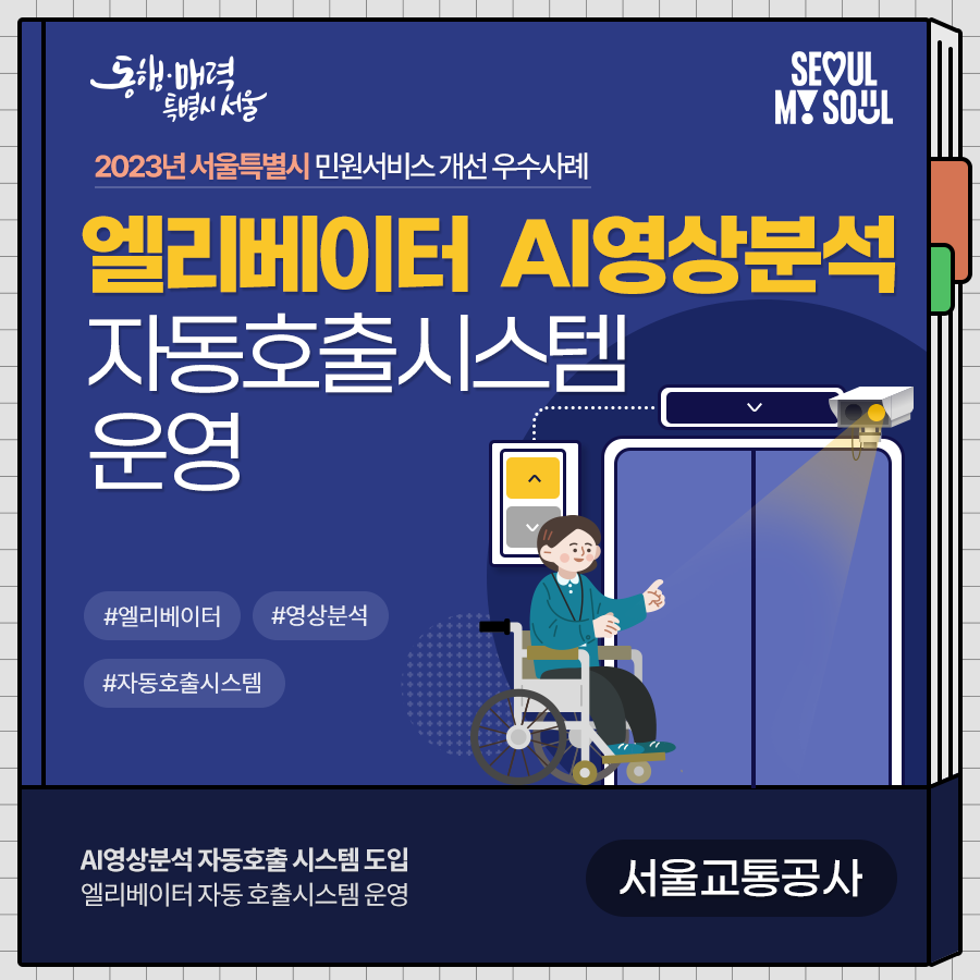 9. (서울교통공사) 엘리베이터 AI 영상분석 자동호출시스템 설치 운영