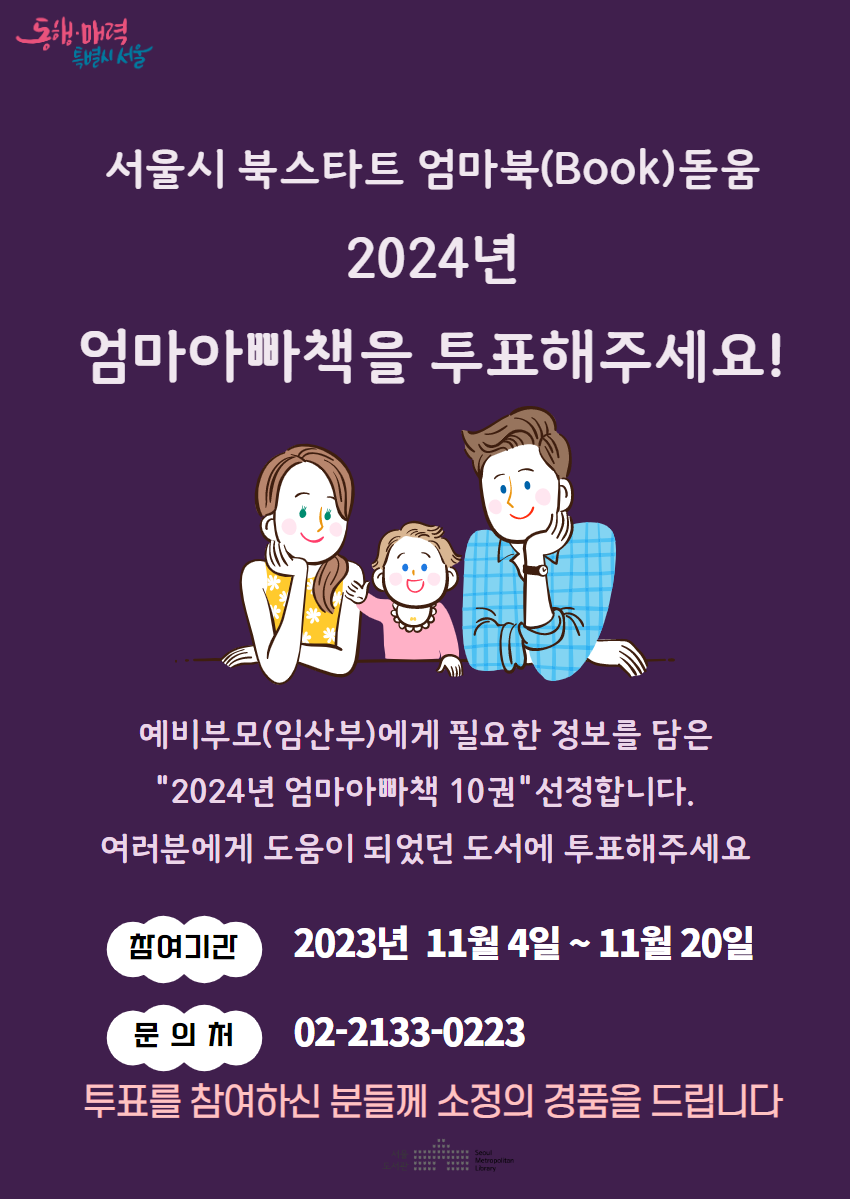 2024년 서울시 북스타트 엄마북(Book)돋움 엄마아빠책을  투표해주세요!