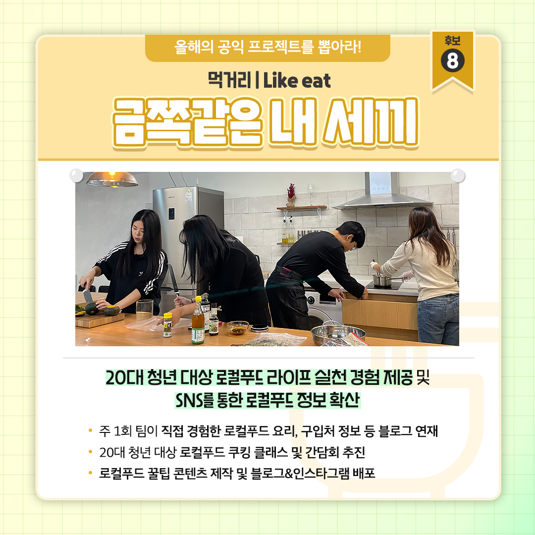 [금쪽같은 내 세끼] 20대 청년 대상 로컬푸드 라이프 실천 경험 제공 및  SNS를 통한 로컬푸드 정보 확산