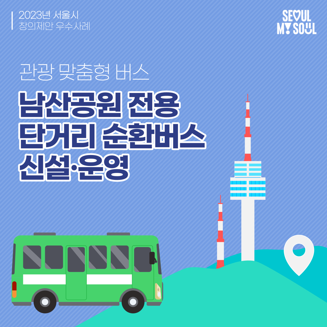 20. 남산공원 관광 맞춤형 단거리 순환버스 개선·운영