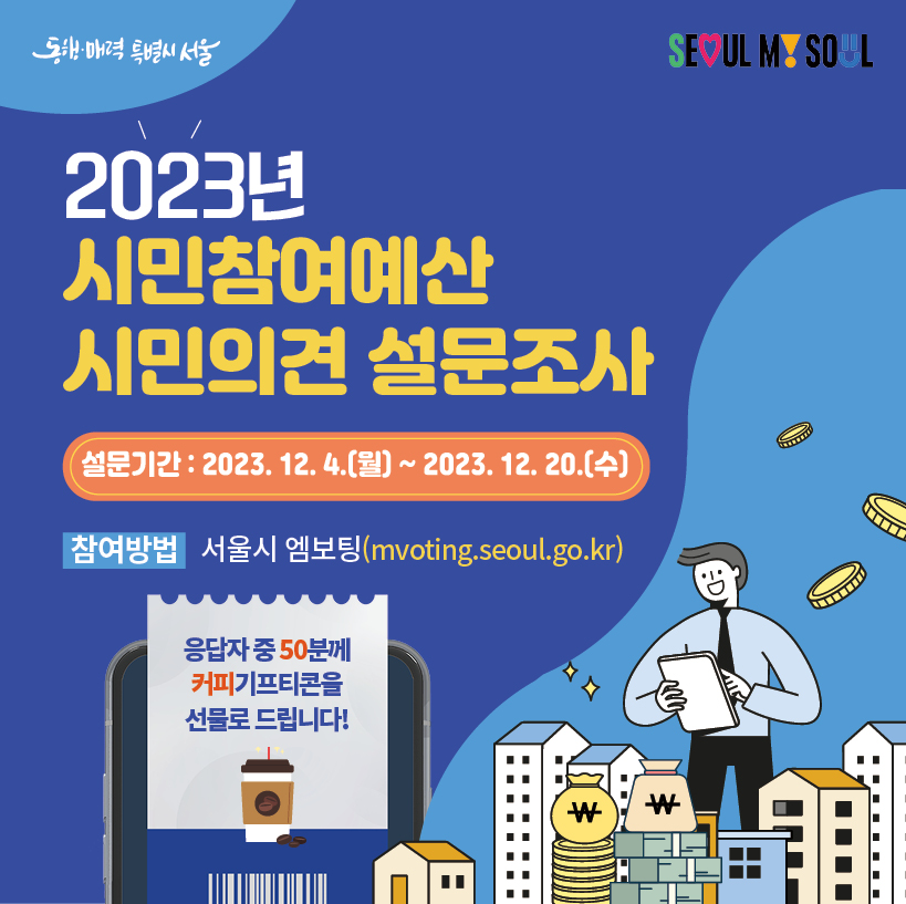 2023년 시민참여예산 시민의견 온라인 설문조사