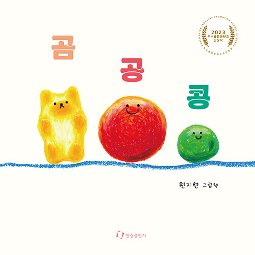 1.  곰 공 콩 ( 원지현 저, 한림출판사)