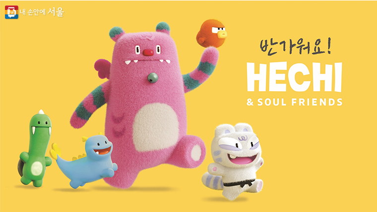  서울시에 대표 캐릭터인 해치와 친구들! 나만의 최애 캐릭터를 골라주세요!!