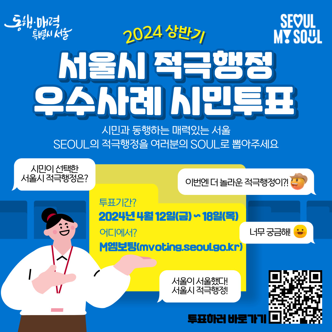  2024년 상반기 서울시 적극행정 우수사례 시민투표에 참여해주세요!