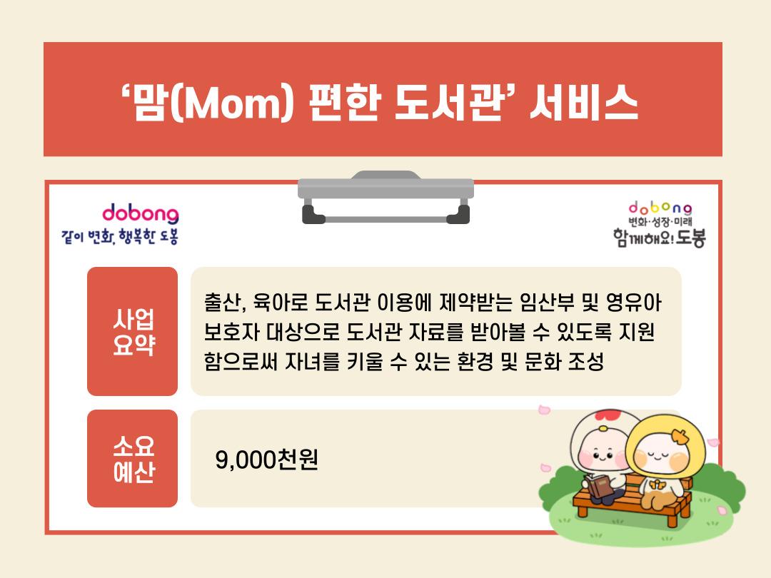 ‘맘(Mom) 편한 도서관’ 서비스