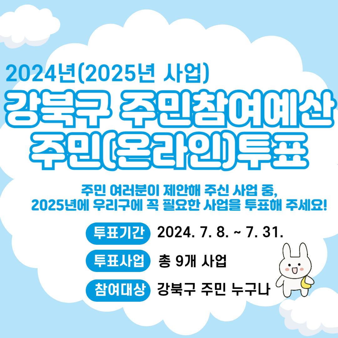 2024년(2025년 사업) 강북구 주민참여예산 온라인 주민투표