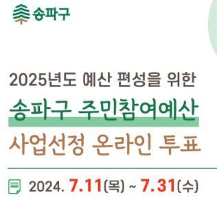 2025 예산 편성을 위한 송파구 주민참여예산 사업선정 주민투표
