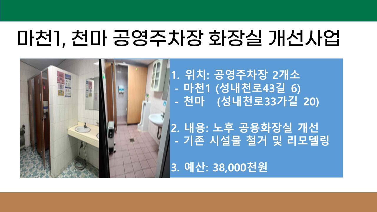 1. 마천1공영주차장, 천마공영주차장 화장실 개선사업