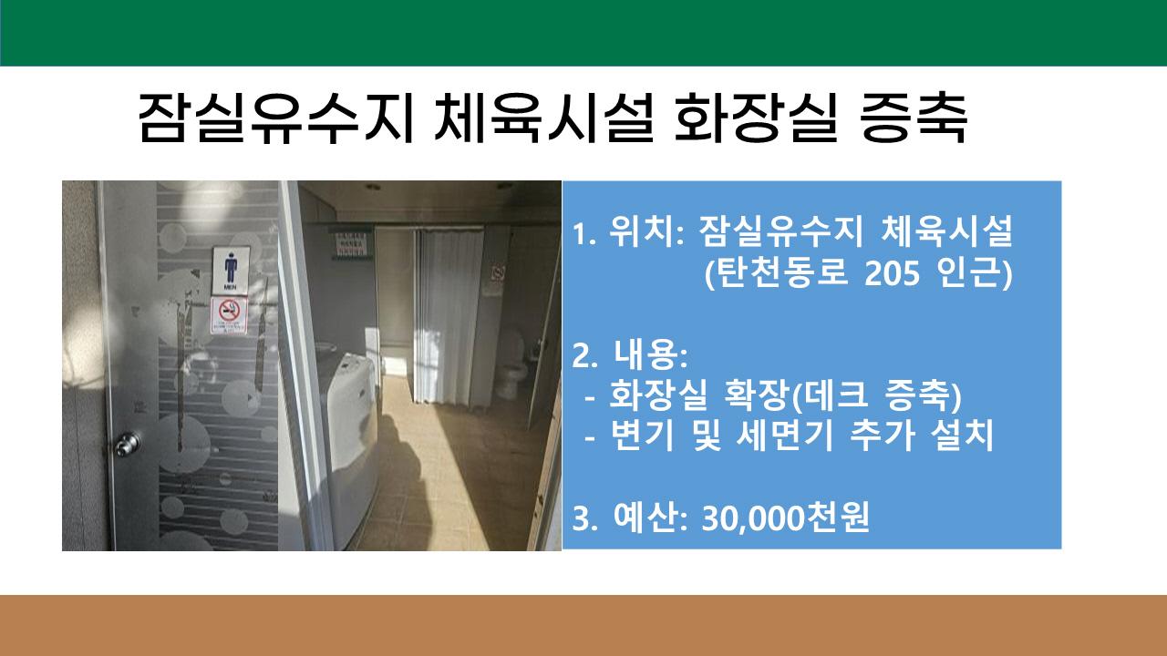 3. 잠실유수지 체육시설 화장실 증축