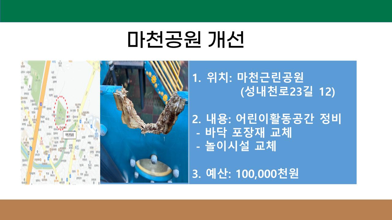 4. 마천공원 개선