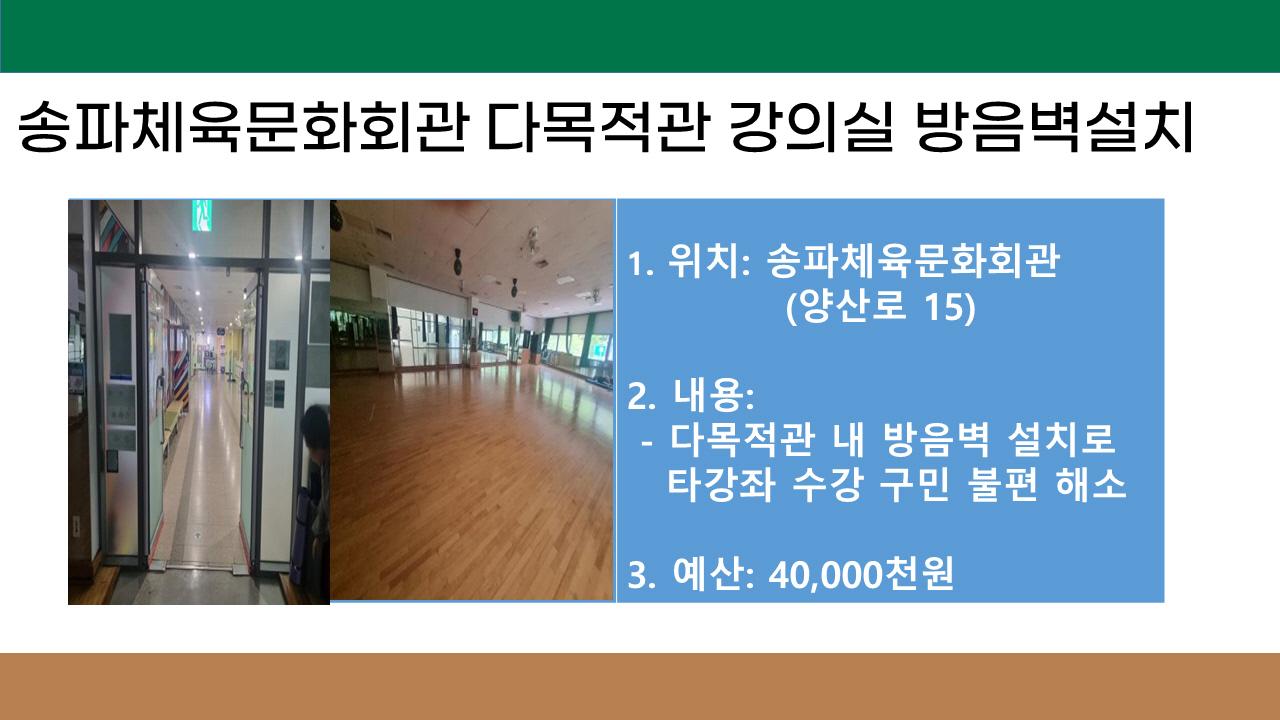 6. 송파체육문화회관 다목적관 강의실 방음벽 설치