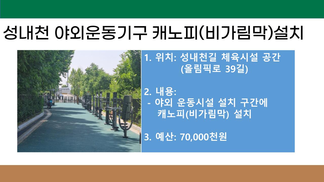 9. 성내천 야외운동기구 캐노피(비가림막) 설치