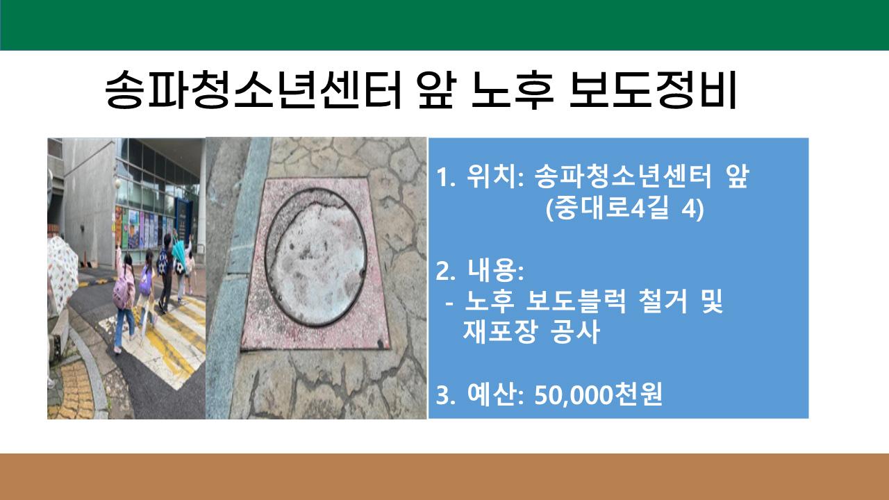 10. 송파 청소년센터 앞 노후보도 정비