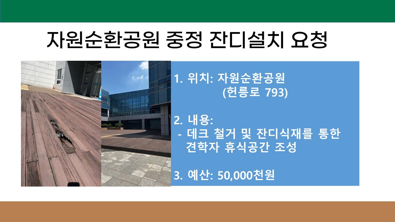 11. 자원순환공원 중정 잔디설치 요청