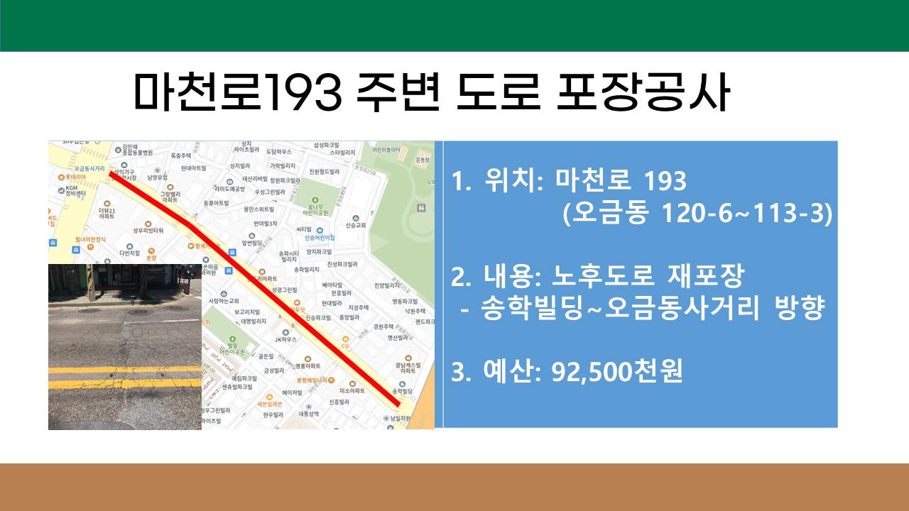 12. 마천로193 주변(오금동) 도로포장 공사