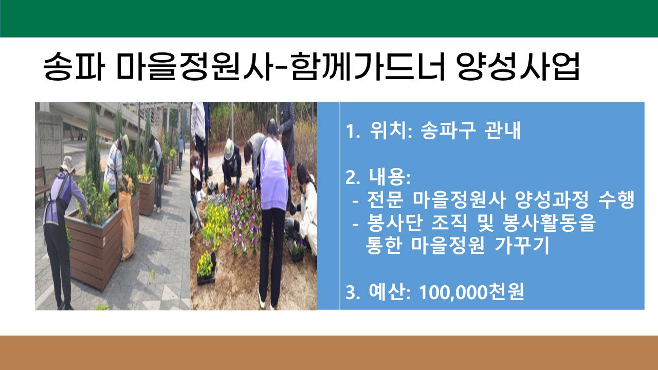 23. 송파 마을정원사-함께가드너 양성사업