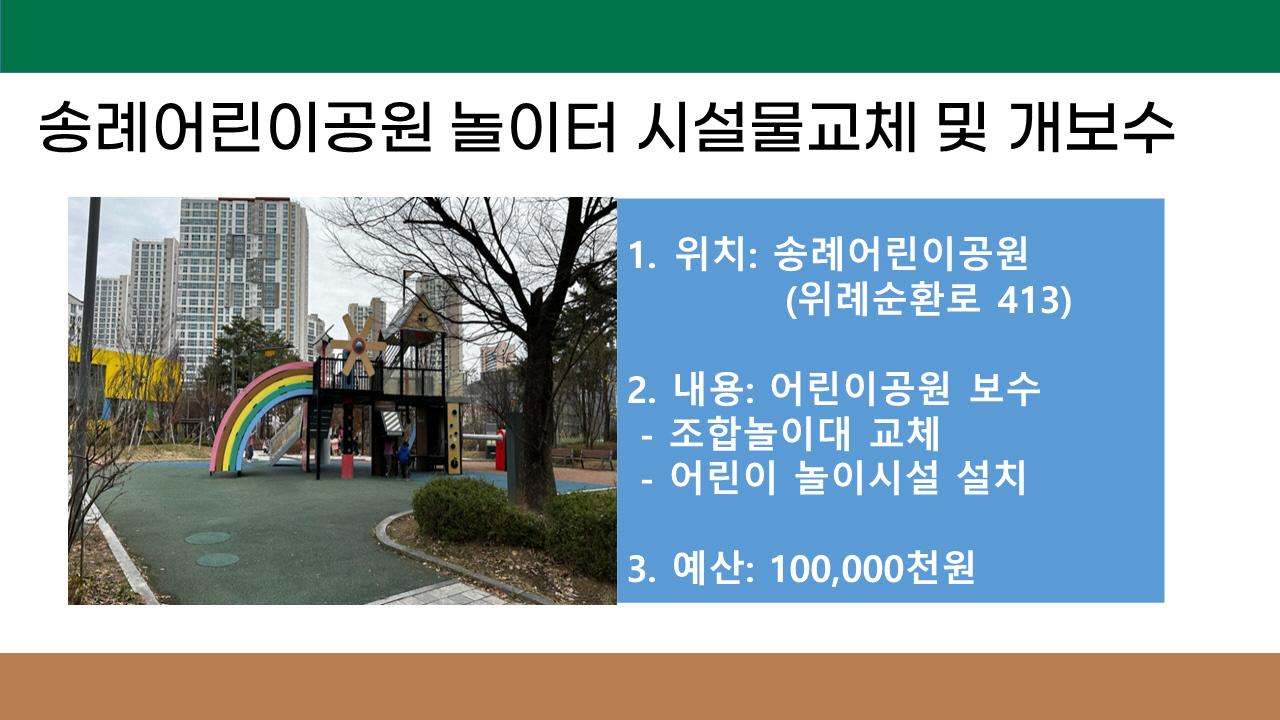 25. 송례어린이공원 놀이터 시설물교체 등 개보수