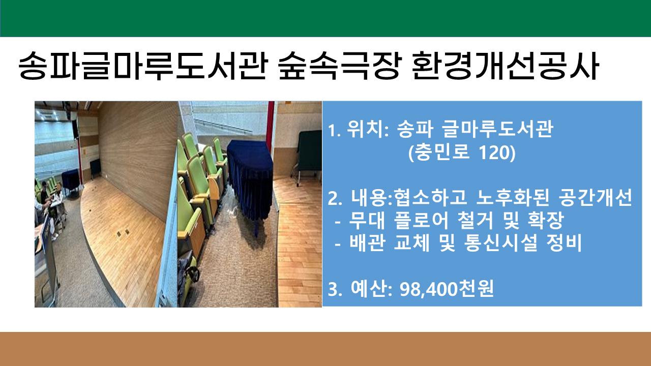 32. 송파글마루도서관 숲속극장 환경개선