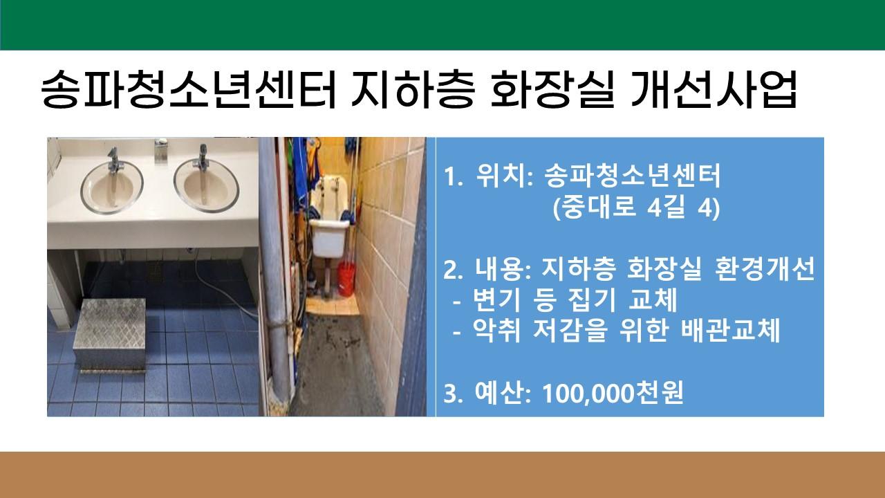 1. 송파청소년센터 지하층 화장실 개선사업