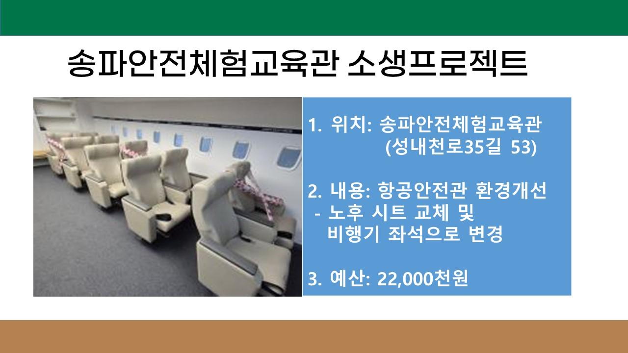 2. 송파안전체험교육관 소생 프로젝트