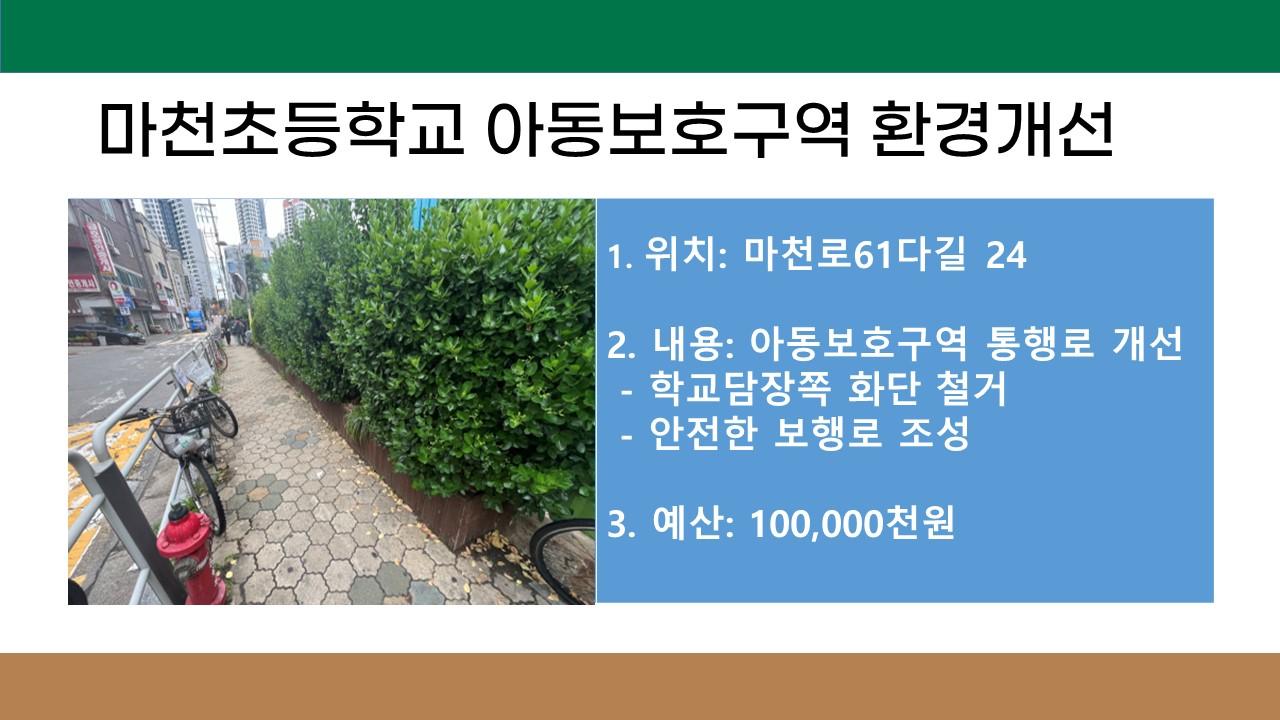 5. 마천초등학교 아동보호구역 환경개선