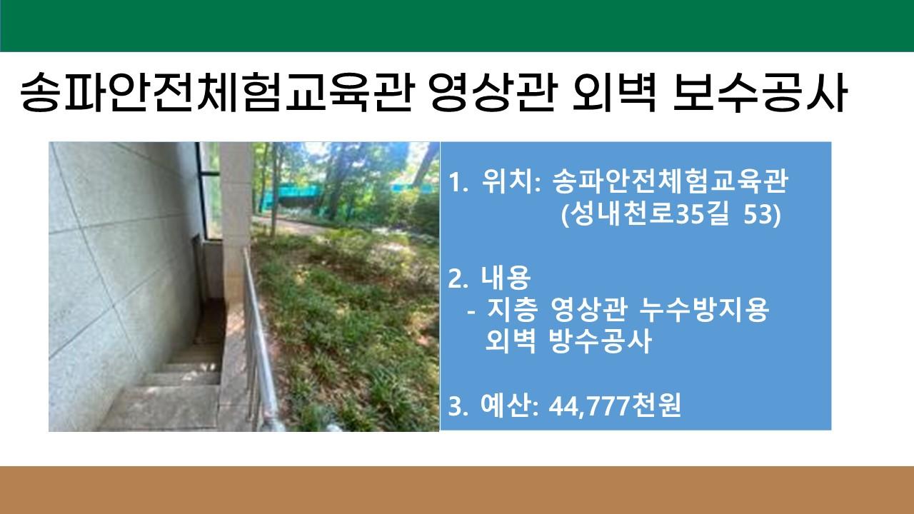 6. 송파안전체험교육관 영상관 외벽 보수공사