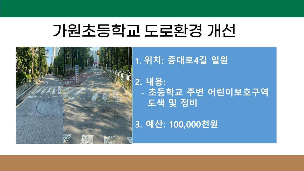 8. 가원초등학교 도로환경 개선