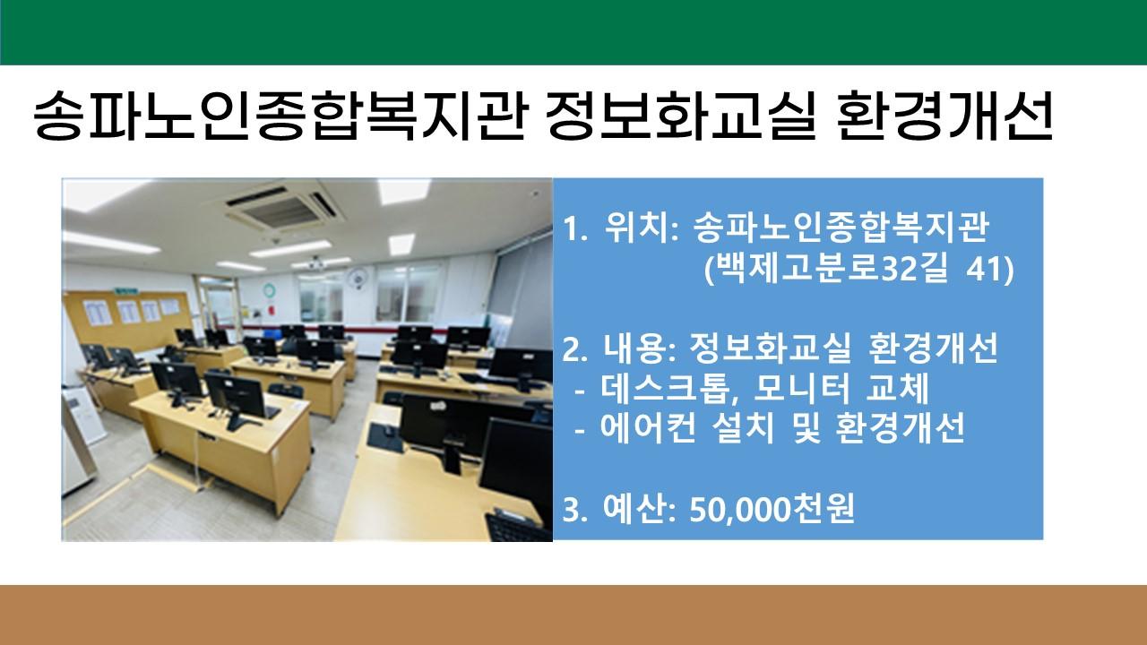 10. 송파노인복지관 정보화교실 환경개선